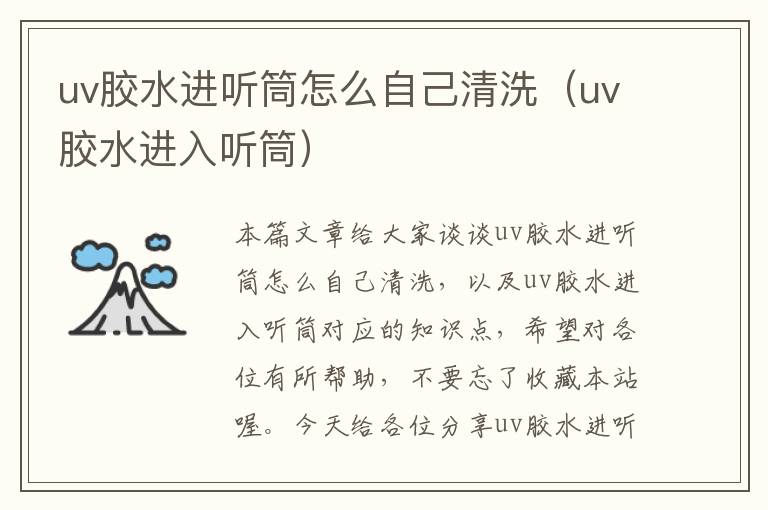 uv胶水进听筒怎么自己清洗(uv胶水进入听筒)