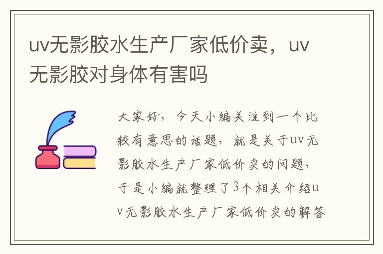 uv无影胶水生产厂家低价卖，uv无影胶对身体有害吗