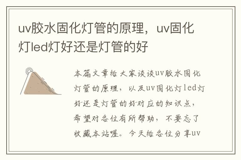 uv胶水固化灯管的原理,uv固化灯led灯好还是灯管的好