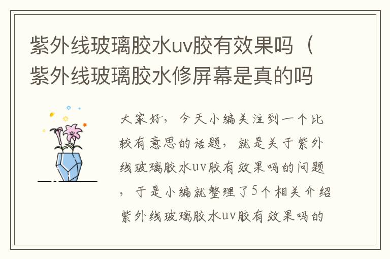 紫外线玻璃胶水uv胶有效果吗(紫外线玻璃胶水修屏幕是真的吗)