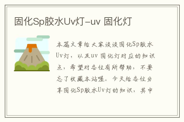 固化Sp胶水Uv灯-uv 固化灯