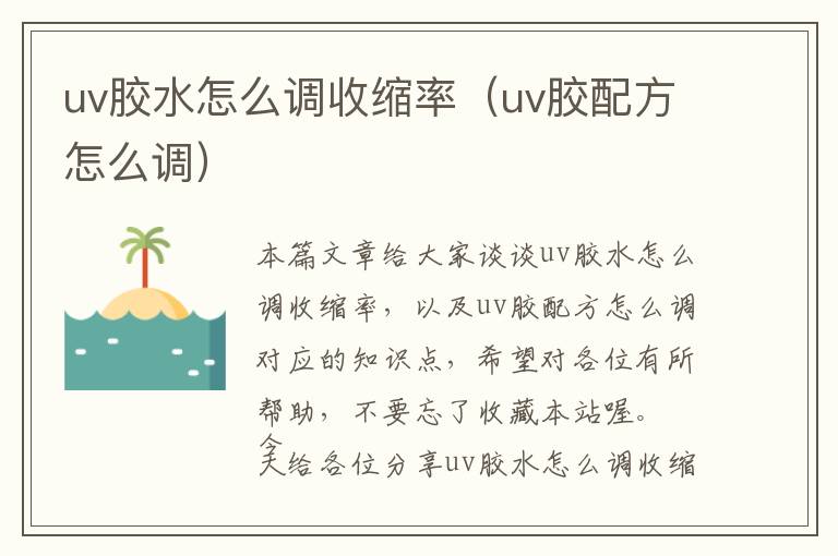 uv胶水怎么调收缩率(uv胶配方怎么调)