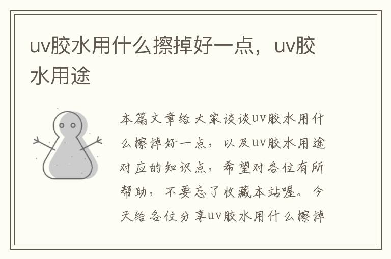 uv胶水用什么擦掉好一点,uv胶水用途