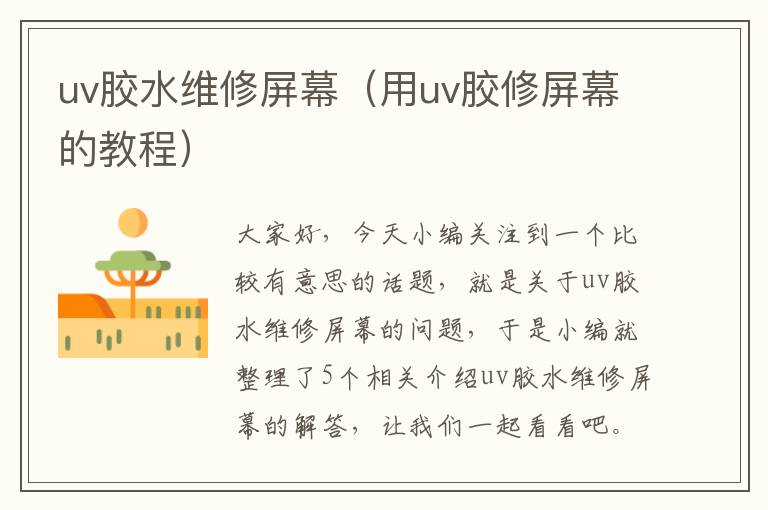 uv胶水维修屏幕（用uv胶修屏幕的教程）