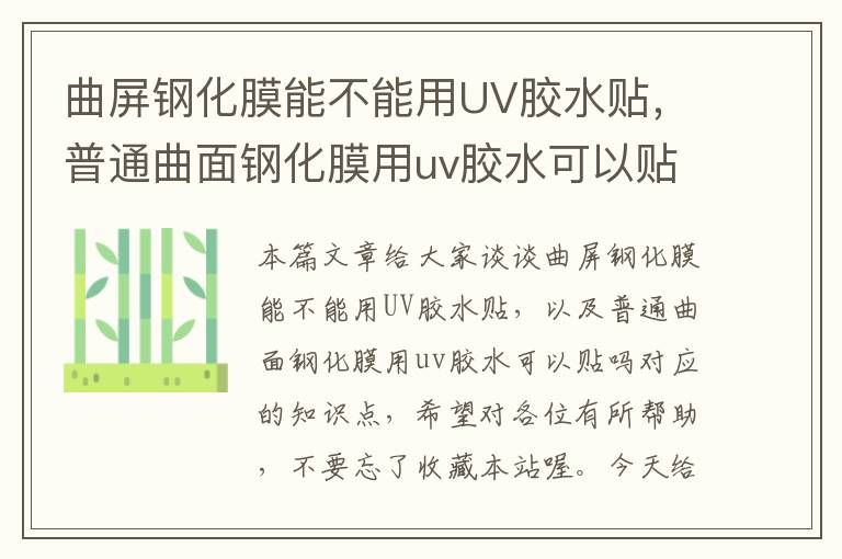 曲屏钢化膜能不能用UV胶水贴,普通曲面钢化膜用uv胶水可以贴吗