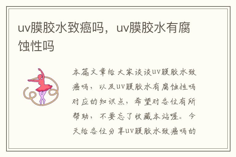 uv膜胶水致癌吗,uv膜胶水有腐蚀性吗