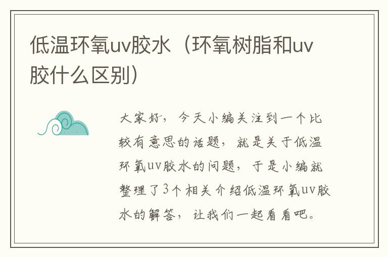 低温环氧uv胶水(环氧树脂和uv胶什么区别)
