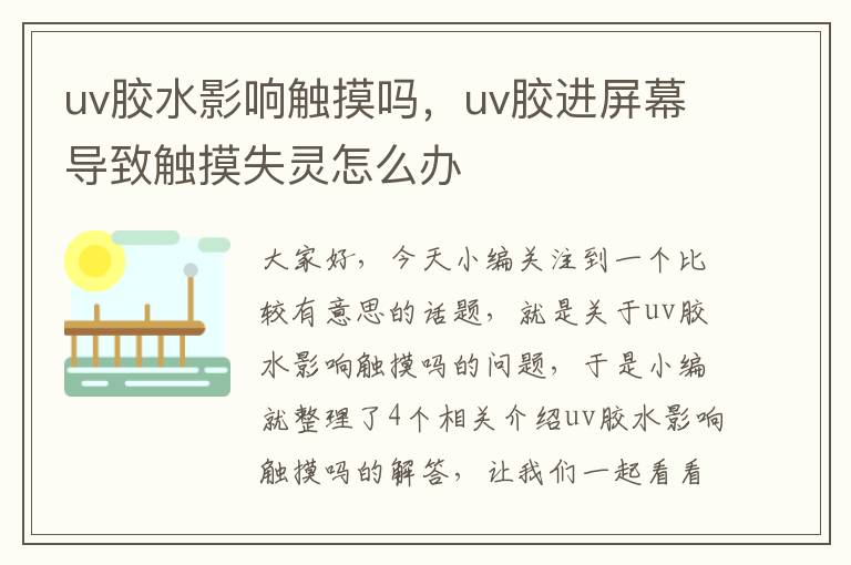 uv胶水影响触摸吗,uv胶进屏幕导致触摸失灵怎么办