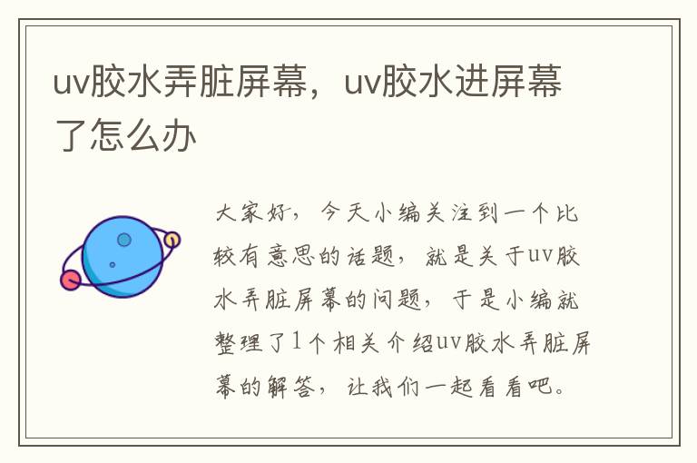 uv胶水弄脏屏幕,uv胶水进屏幕了怎么办