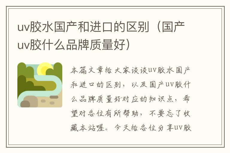 uv胶水国产和进口的区别(国产uv胶什么品牌质量好)