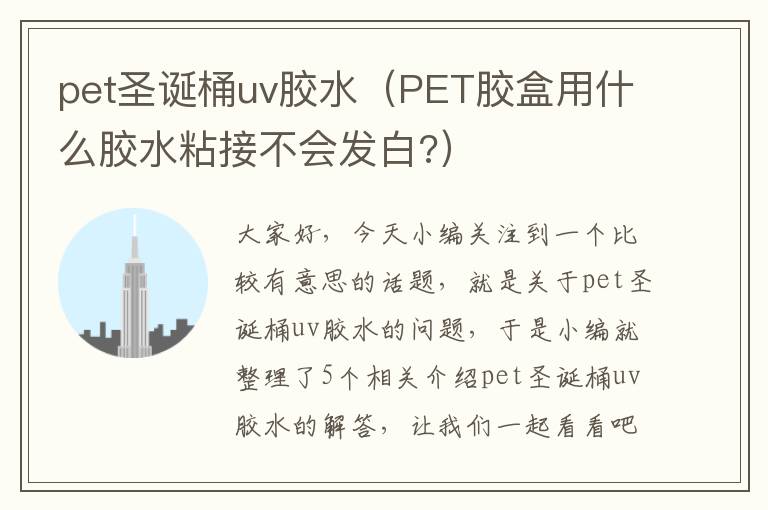 pet圣诞桶uv胶水(PET胶盒用什么胶水粘接不会发白?)