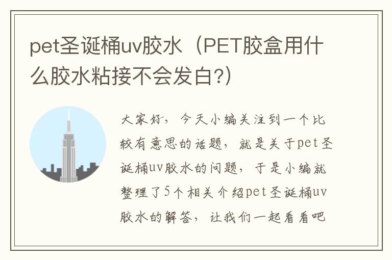 pet圣诞桶uv胶水（PET胶盒用什么胶水粘接不会发白?）