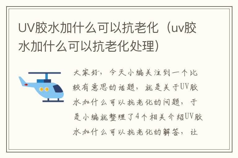 UV胶水加什么可以抗老化(uv胶水加什么可以抗老化处理)