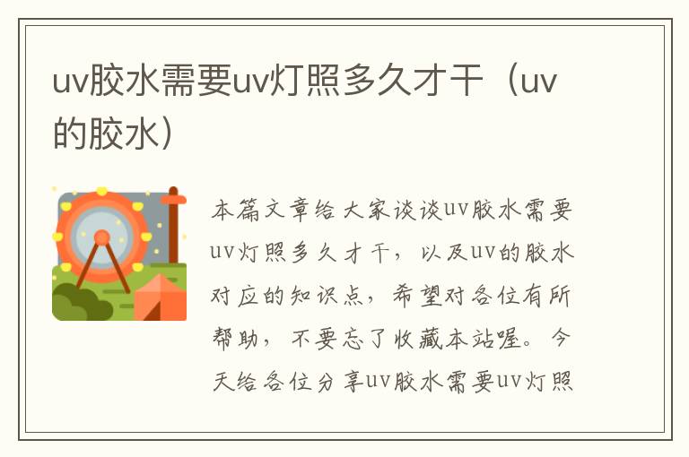 uv胶水需要uv灯照多久才干(uv的胶水)