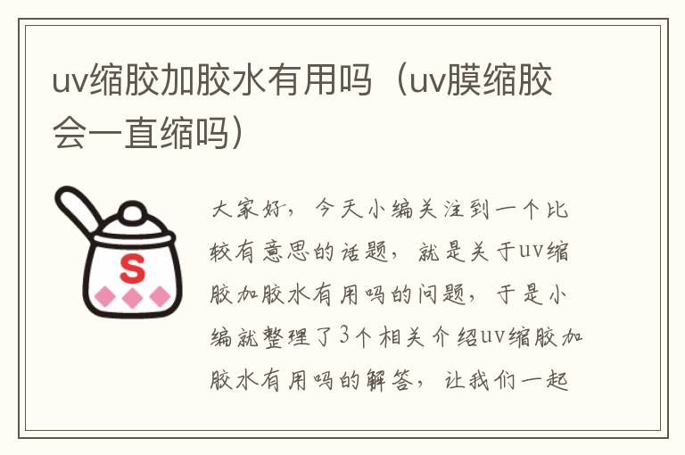 uv缩胶加胶水有用吗(uv膜缩胶会一直缩吗)