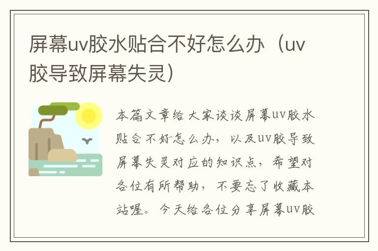 屏幕uv胶水贴合不好怎么办（uv胶导致屏幕失灵）