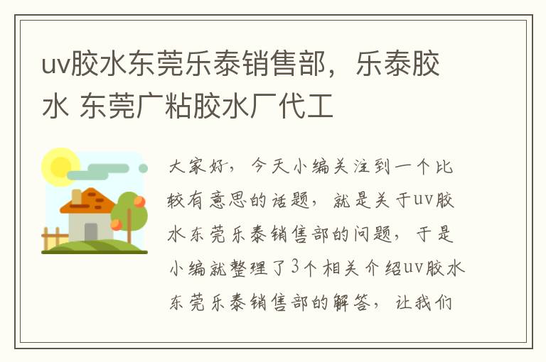 uv胶水东莞乐泰销售部,乐泰胶水 东莞广粘胶水厂代工