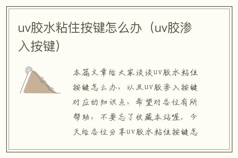 uv胶水粘住按键怎么办(uv胶渗入按键)