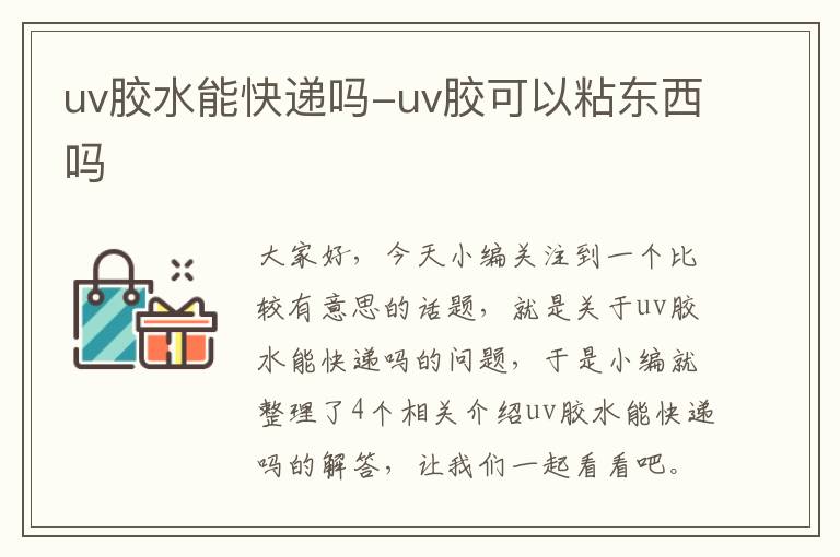 uv胶水能快递吗-uv胶可以粘东西吗