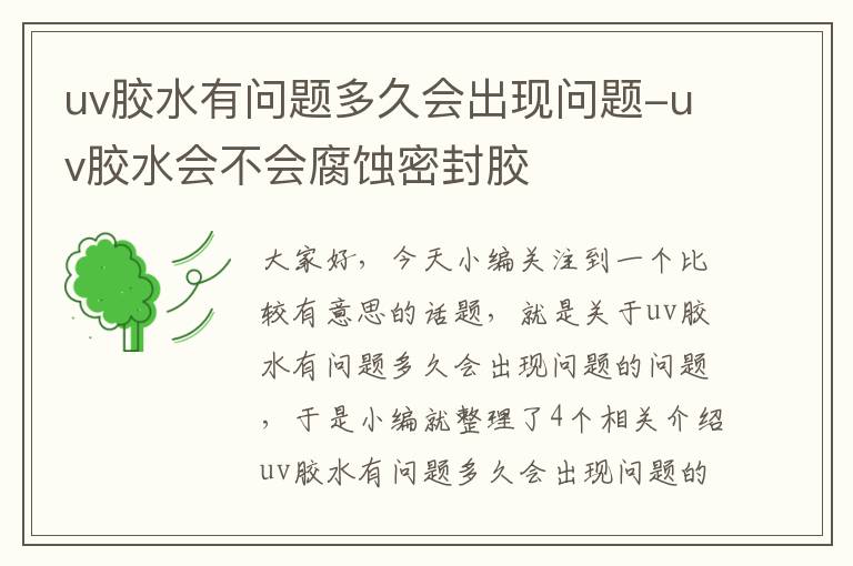 uv胶水有问题多久会出现问题-uv胶水会不会腐蚀密封胶