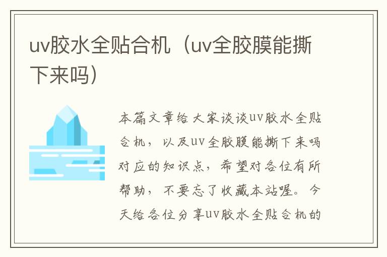 uv胶水全贴合机（uv全胶膜能撕下来吗）