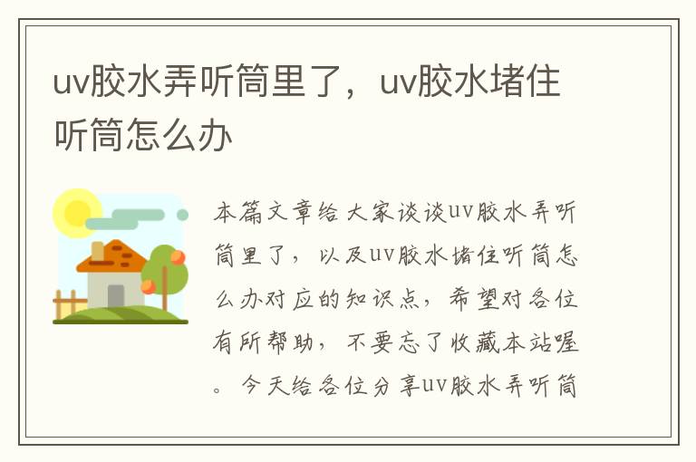uv胶水弄听筒里了,uv胶水堵住听筒怎么办