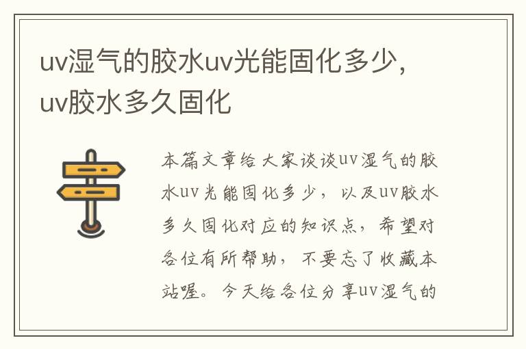 uv湿气的胶水uv光能固化多少,uv胶水多久固化