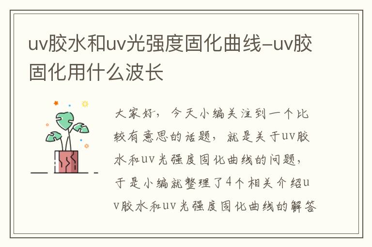 uv胶水和uv光强度固化曲线-uv胶固化用什么波长