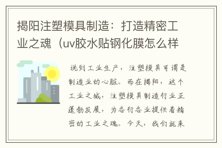 揭阳注塑模具制造:打造精密工业之魂(uv胶水贴钢化膜怎么样)