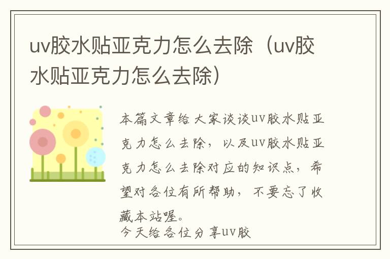 uv胶水贴亚克力怎么去除(uv胶水贴亚克力怎么去除)