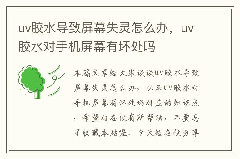 uv胶水导致屏幕失灵怎么办,uv胶水对手机屏幕有坏处吗