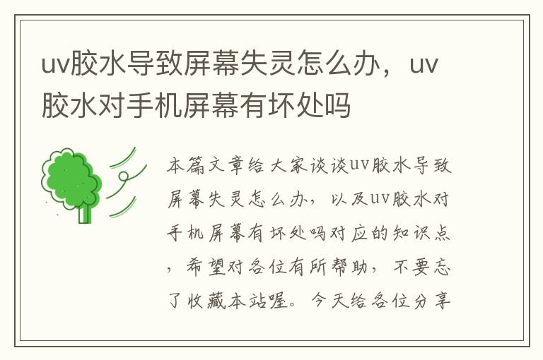 uv胶水导致屏幕失灵怎么办，uv胶水对手机屏幕有坏处吗