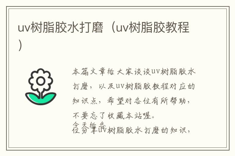 uv树脂胶水打磨（uv树脂胶教程）