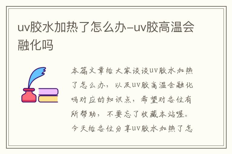 uv胶水加热了怎么办-uv胶高温会融化吗