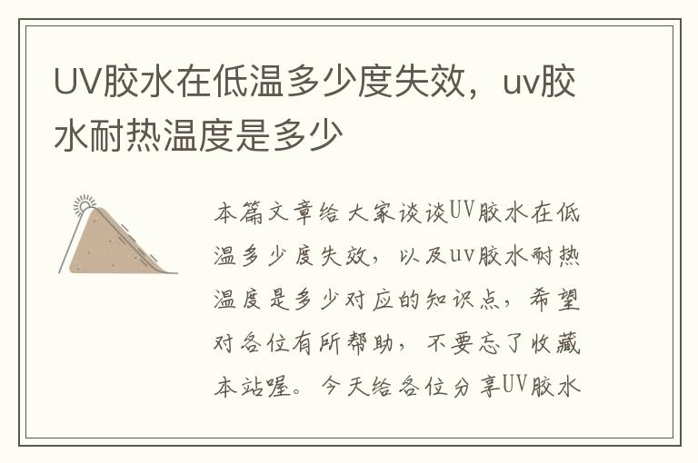 UV胶水在低温多少度失效，uv胶水耐热温度是多少