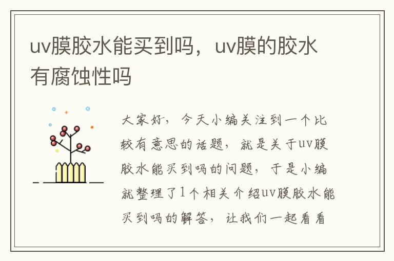 uv膜胶水能买到吗,uv膜的胶水有腐蚀性吗