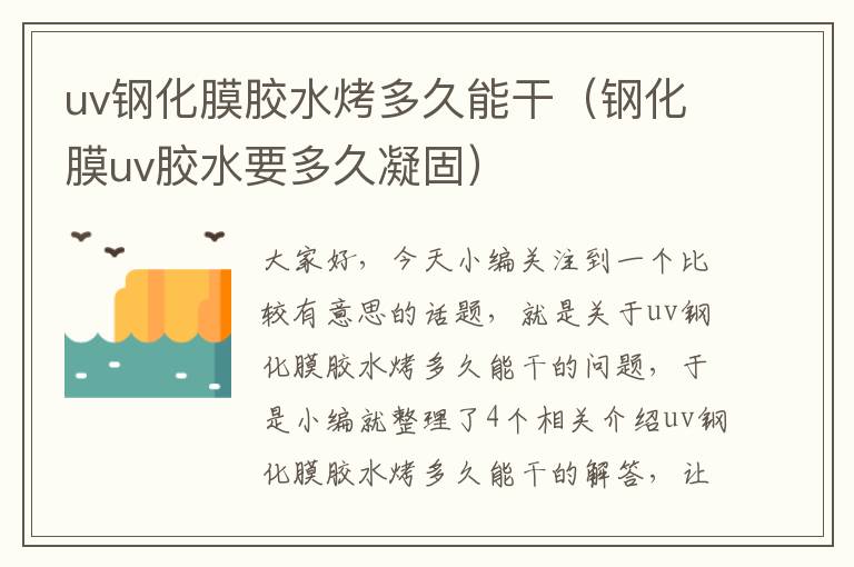 uv钢化膜胶水烤多久能干(钢化膜uv胶水要多久凝固)