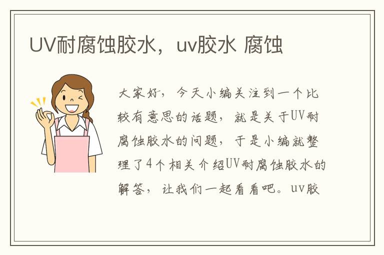 UV耐腐蚀胶水,uv胶水 腐蚀