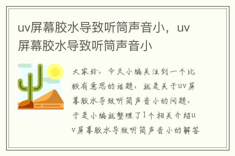 uv屏幕胶水导致听筒声音小,uv屏幕胶水导致听筒声音小