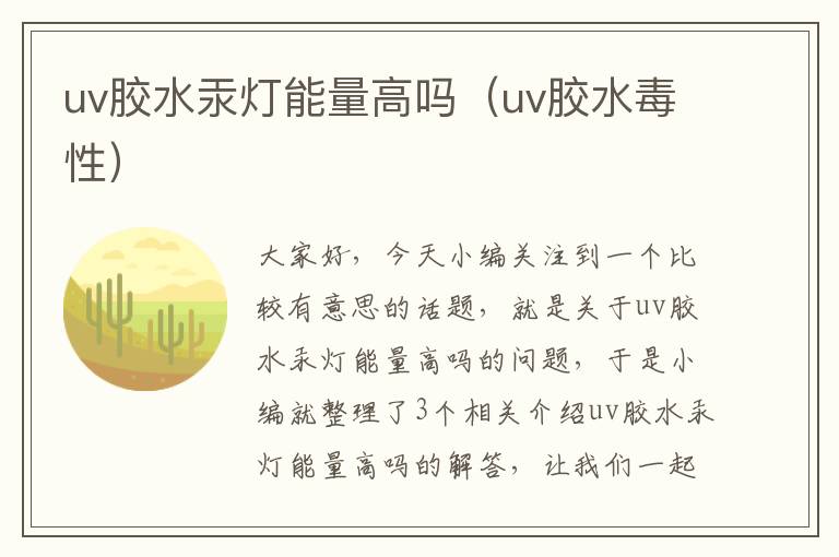 uv胶水汞灯能量高吗(uv胶水毒性)