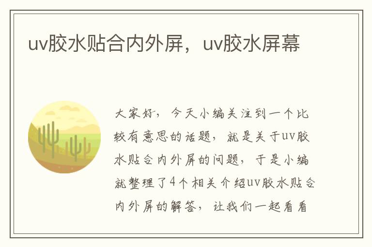 uv胶水贴合内外屏，uv胶水屏幕