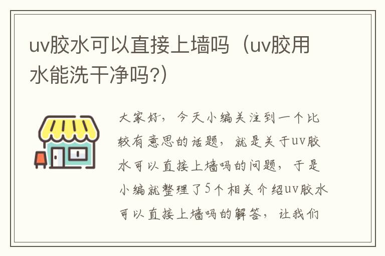 uv胶水可以直接上墙吗（uv胶用水能洗干净吗?）