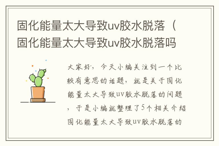 固化能量太大导致uv胶水脱落(固化能量太大导致uv胶水脱落吗)