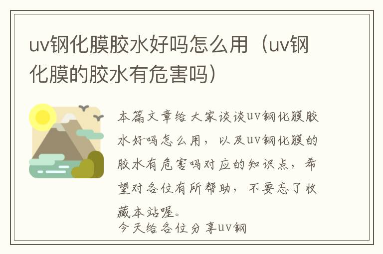 uv钢化膜胶水好吗怎么用(uv钢化膜的胶水有危害吗)