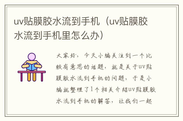 uv贴膜胶水流到手机(uv贴膜胶水流到手机里怎么办)