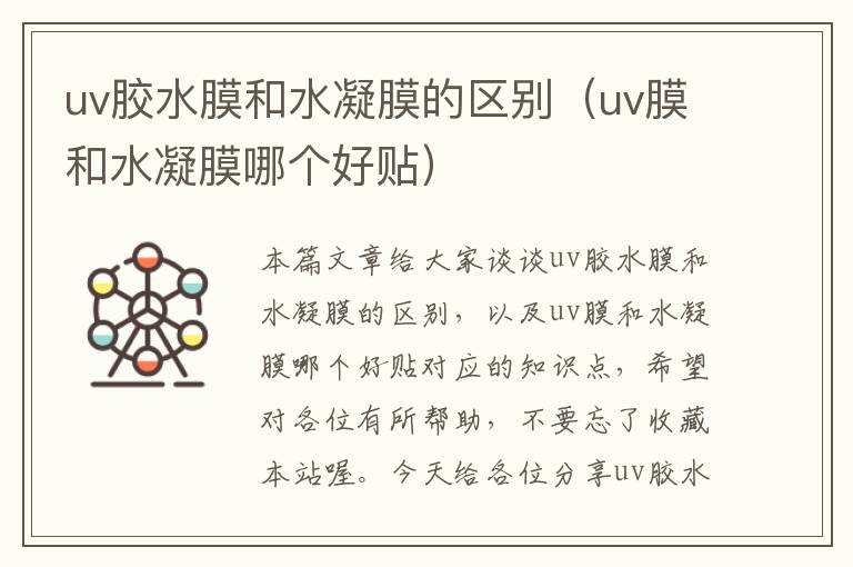 uv胶水膜和水凝膜的区别(uv膜和水凝膜哪个好贴)