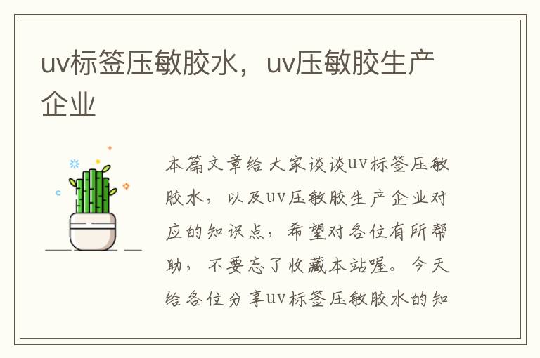 uv标签压敏胶水,uv压敏胶生产企业