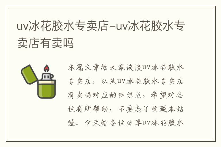 uv冰花胶水专卖店-uv冰花胶水专卖店有卖吗
