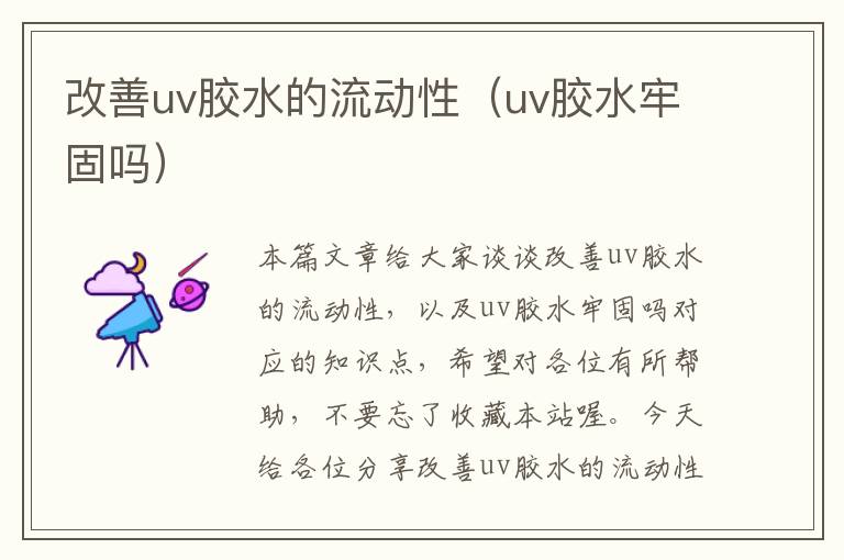 改善uv胶水的流动性(uv胶水牢固吗)