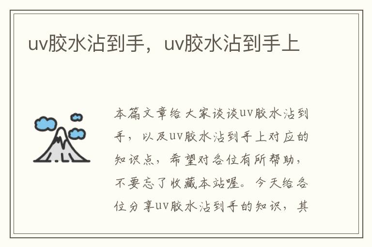 uv胶水沾到手,uv胶水沾到手上